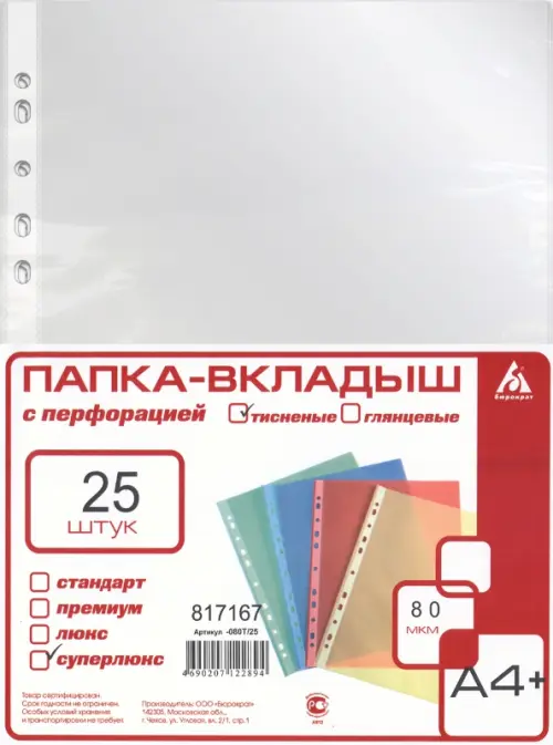 Папка-вкладыш СуперЛюкс А4 25 штук 243₽
