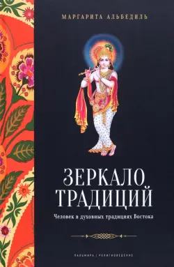 Зеркало традиций. Человек в духовных традициях Востока