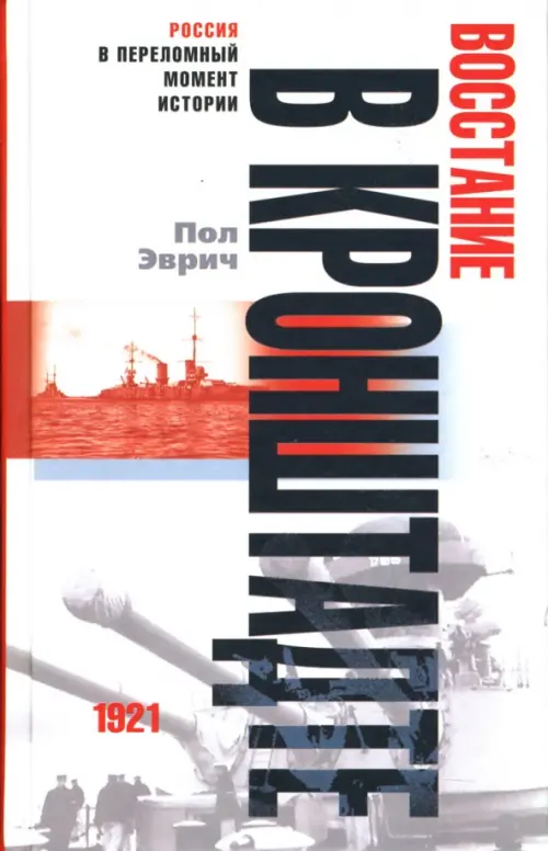 

Восстание в Кронштадте: 1921 год, Белый