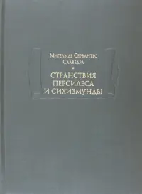 Странствия Персилеса и Сихизмунды