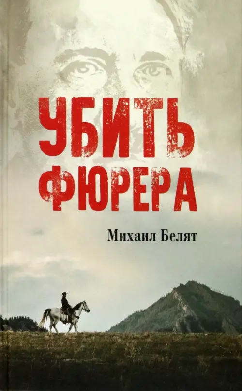 

Убить фюрера, Серый