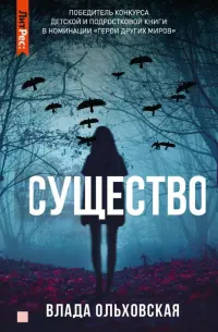 Существо