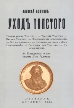 Уход Толстого