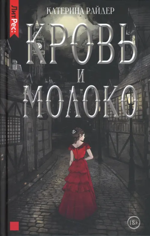 

Кровь и молоко, Чёрный