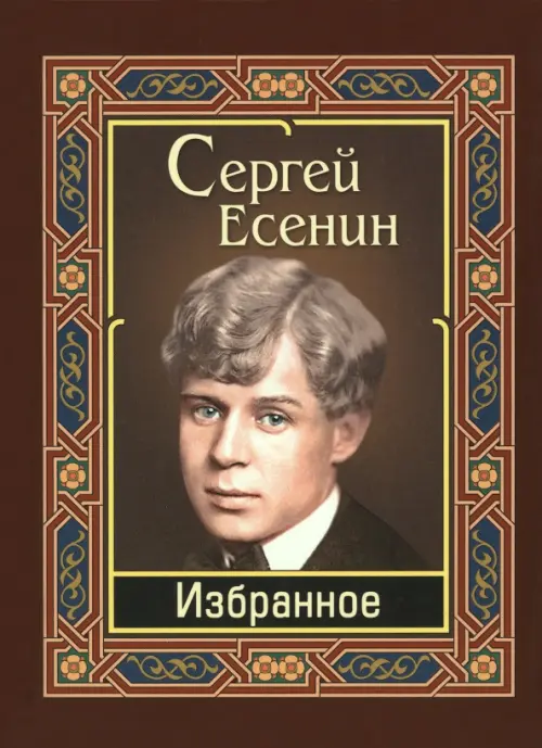 Сергей Есенин — Тебе одной плету венок: Стих