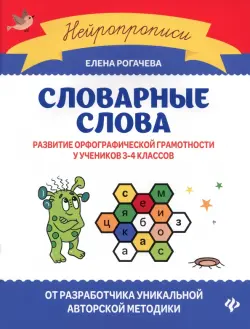 Словарные слова. Развитие орфографической грамотности у учеников 3-4 классов