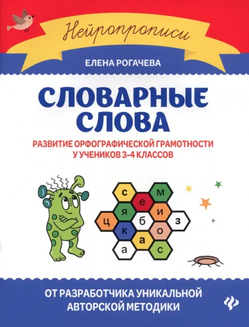 Словарные слова. Развитие орфографической грамотности у учеников 3-4 классов - Рогачева Елена Сергеевна