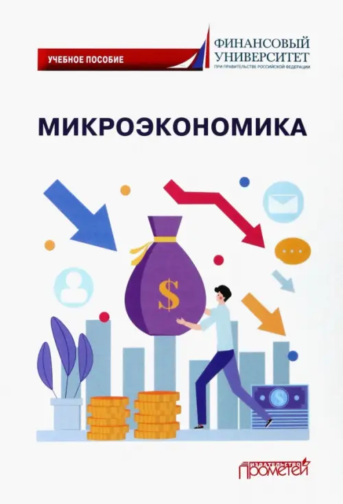 Микроэкономика. Учебное пособие - Кириллова Арина Игоревна