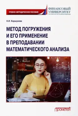 Метод погружения и его применение в преподавании математического анализа