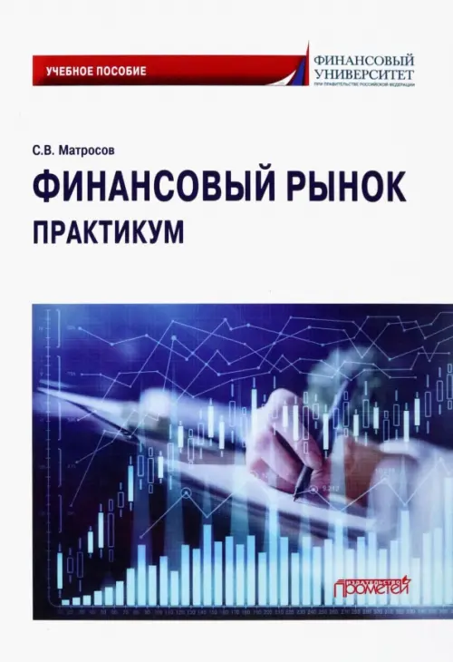

Финансовый рынок. Практикум. Учебное пособие, Белый