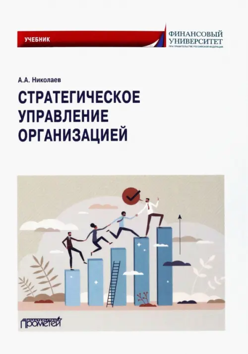

Стратегическое управление организацией. Учебник, Белый