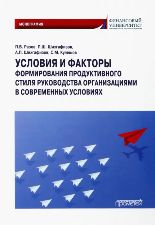 Условия и факторы формирования продуктивного стиля руководства