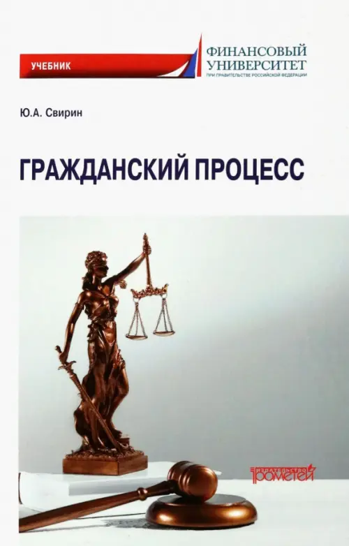 

Гражданский процесс. Учебник, Белый