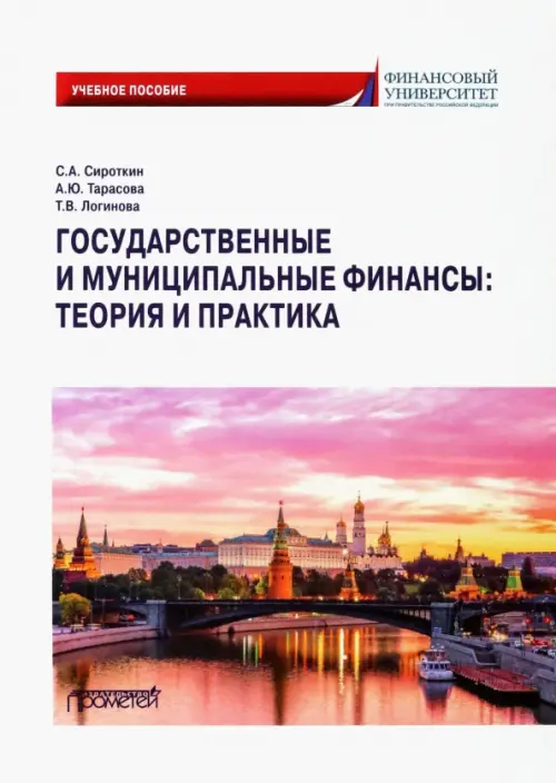 

Государственные и муниципальные финансы. Теория и практика