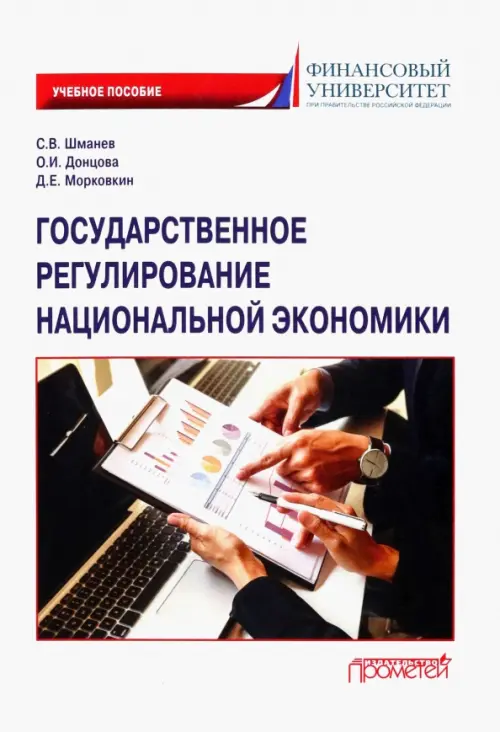 Государственное регулирование национальной экономики - Шманев Сергей Владимирович, Донцова Олеся Игоревна, Морковкин Дмитрий Евгеньевич