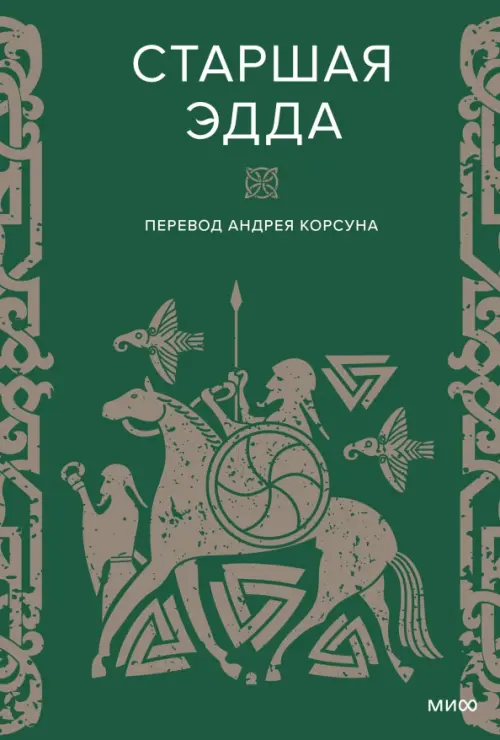 

Старшая Эдда, Зелёный