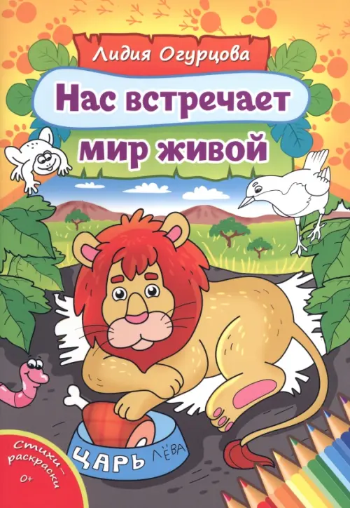 

Нас встречает мир живой