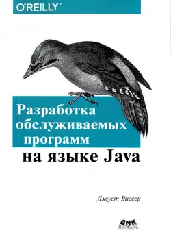 Разработка обслуживаемых программ на языке Java