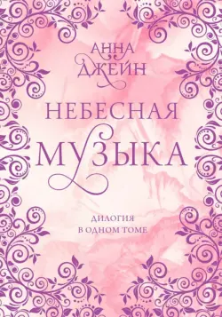 Небесная музыка. Дилогия в одном томе