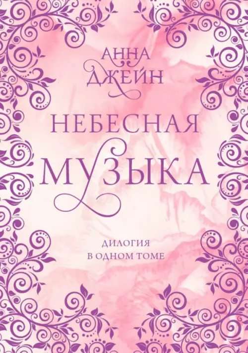 

Небесная музыка. Дилогия в одном томе