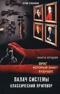 Палач системы - классический приговор. Книга вторая. Враг, который знает будущее