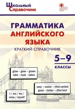 Грамматика английского языка. 5–9 классы. Краткий справочник