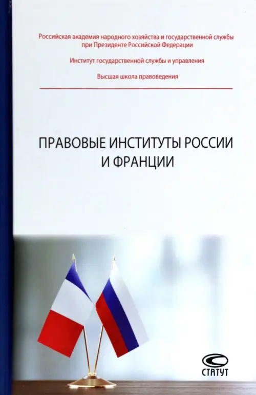 

Правовые институты России и Франции, Голубой