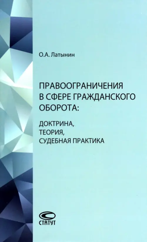 

Правоограничения в сфере гражданского оборота. Доктрина, теория, судебная практика, Зелёный