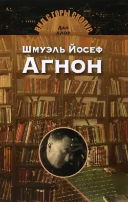 Шмуэль Йосеф Агнон