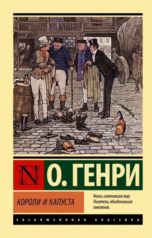 

Короли и капуста, Жёлтый