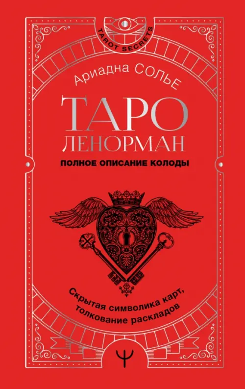 

Таро Ленорман. Полное описание колоды. Скрытая символика карт, толкование раскладов, Красный