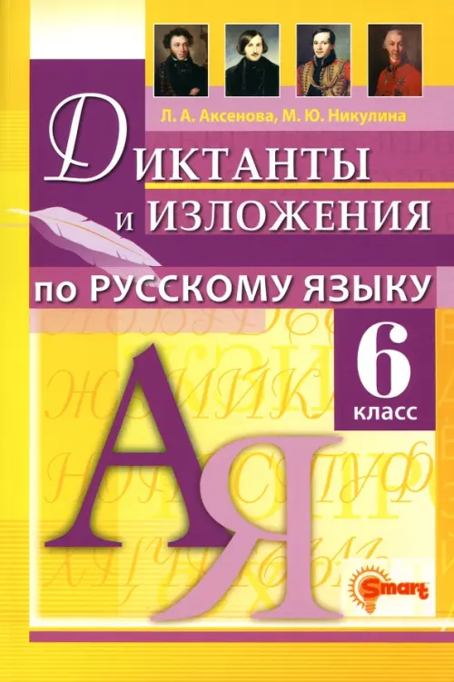 

Русский язык. 6 класс. Диктанты и изложения, Жёлтый