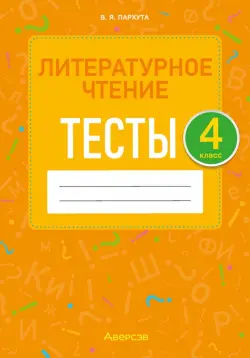 Литературное чтение. 4 класс. Тесты