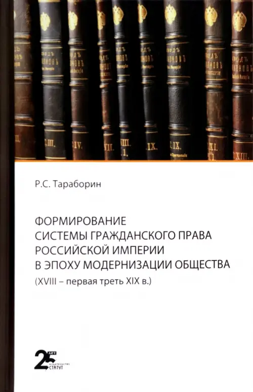 

Формирование системы гражданского права Российской империи в эпоху модернизации общества
