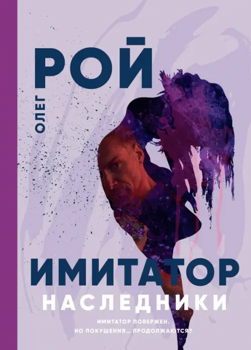 

Имитатор. Наследники, Фиолетовый