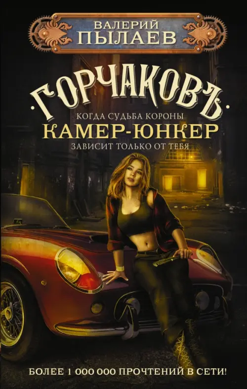 

Горчаков. Камер-юнкер, Чёрный