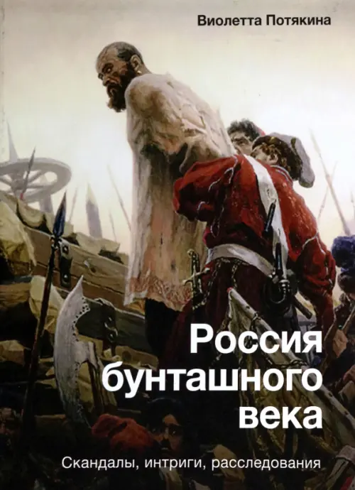 

Россия бунташного века. Скандалы, интриги, расследования, Серый