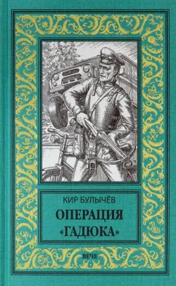 Операция Гадюка