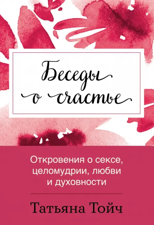 

Беседы о счастье. Откровения о сексе, целомудрии, любви и духовности, Красный
