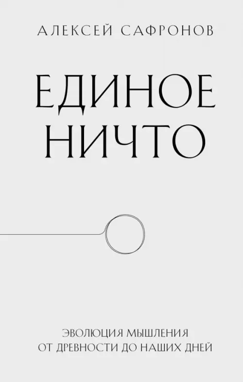 

Единое ничто. Эволюция мышления от древности до наших дней, Серый