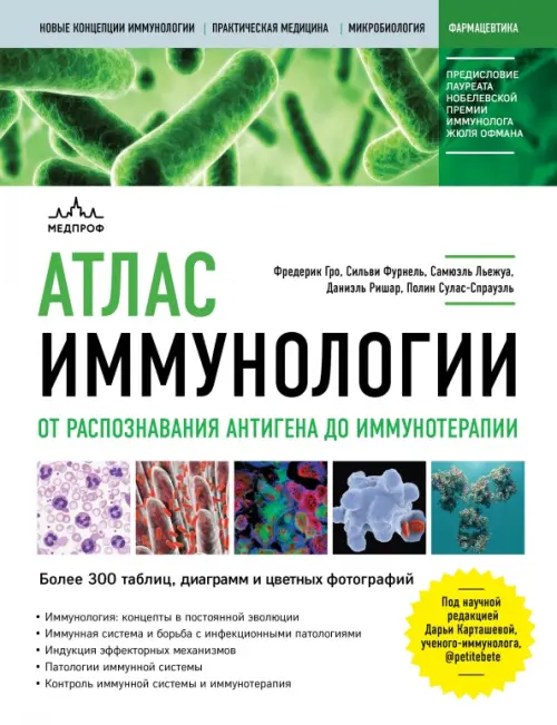 

Атлас иммунологии. От распознавания антигена до иммунотерапии