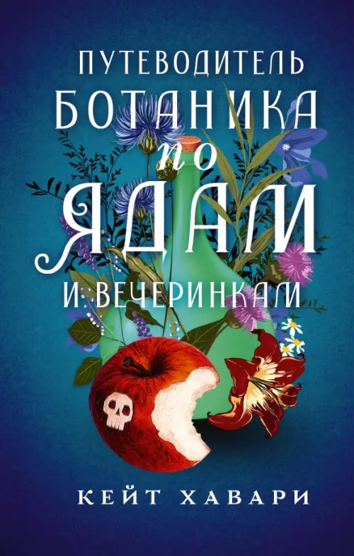 

Путеводитель ботаника по ядам и вечеринкам, Синий