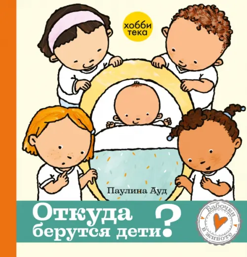 

Откуда берутся дети
