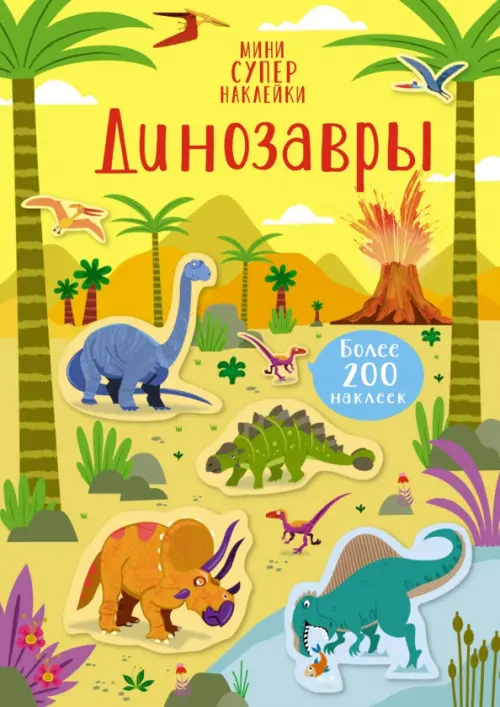 

Динозавры. Более 200 наклеек, Жёлтый