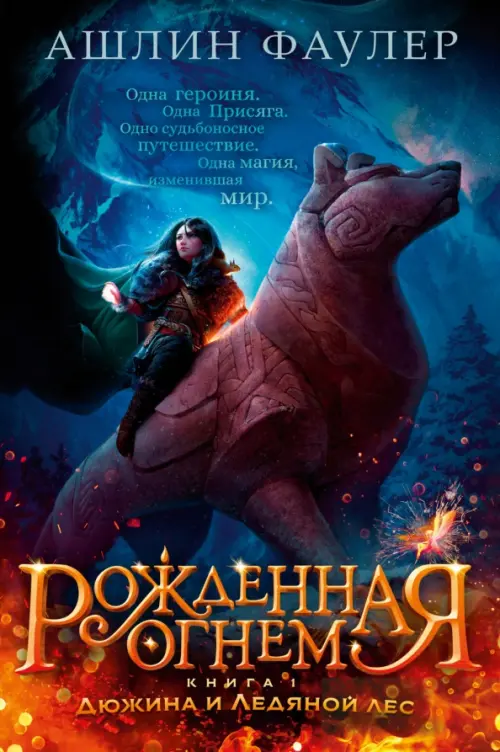 

Рожденная огнем. Книга 1. Дюжина и Ледяной лес, Синий