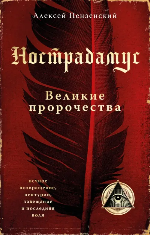 

Нострадамус. Великие пророчества, Красный