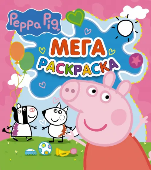 

Свинка Пеппа. Мегараскраска, Фиолетовый