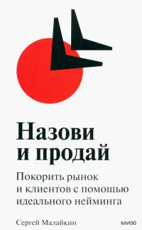 Назови и продай. Покорить рынок и клиентов с помощью идеального нейминга