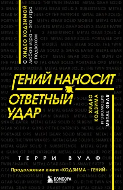 Гений наносит ответный удар. Хидео Кодзима и эволюция Metal Gear