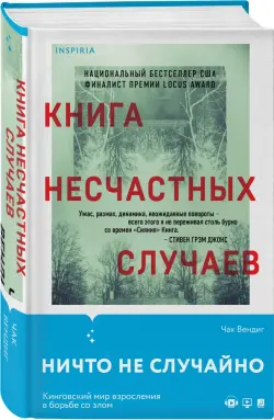 Книга несчастных случаев